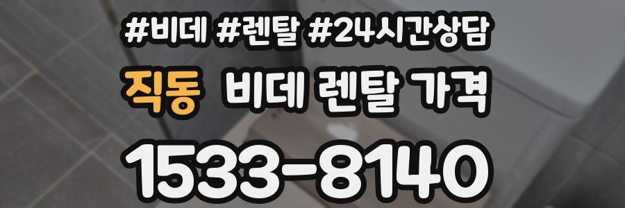 직동 비데 렌탈 가격