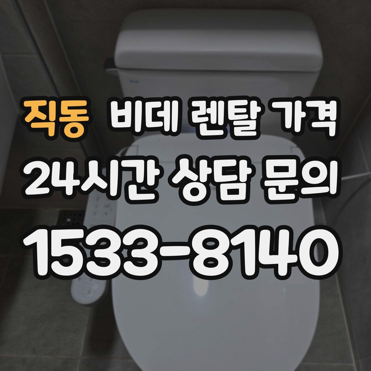 직동 비데 렌탈 가격