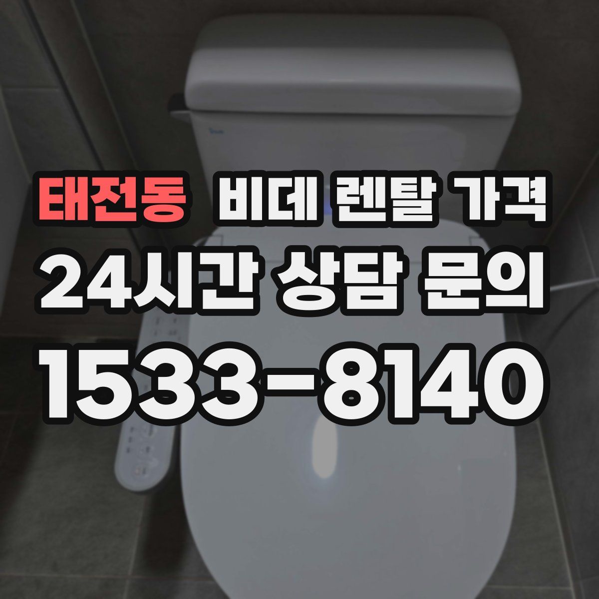 태전동 비데 렌탈 가격
