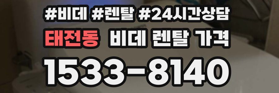태전동 비데 렌탈 가격