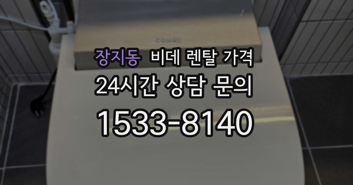 장지동 비데 렌탈 가격