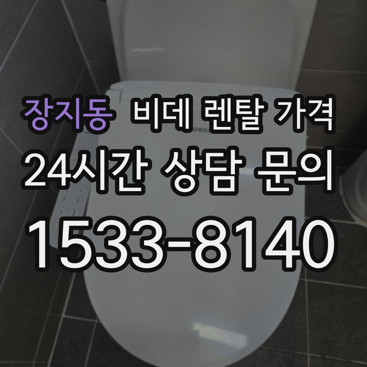 장지동 비데 렌탈 가격