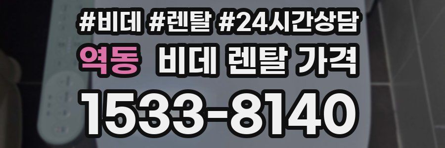 역동 비데 렌탈 가격