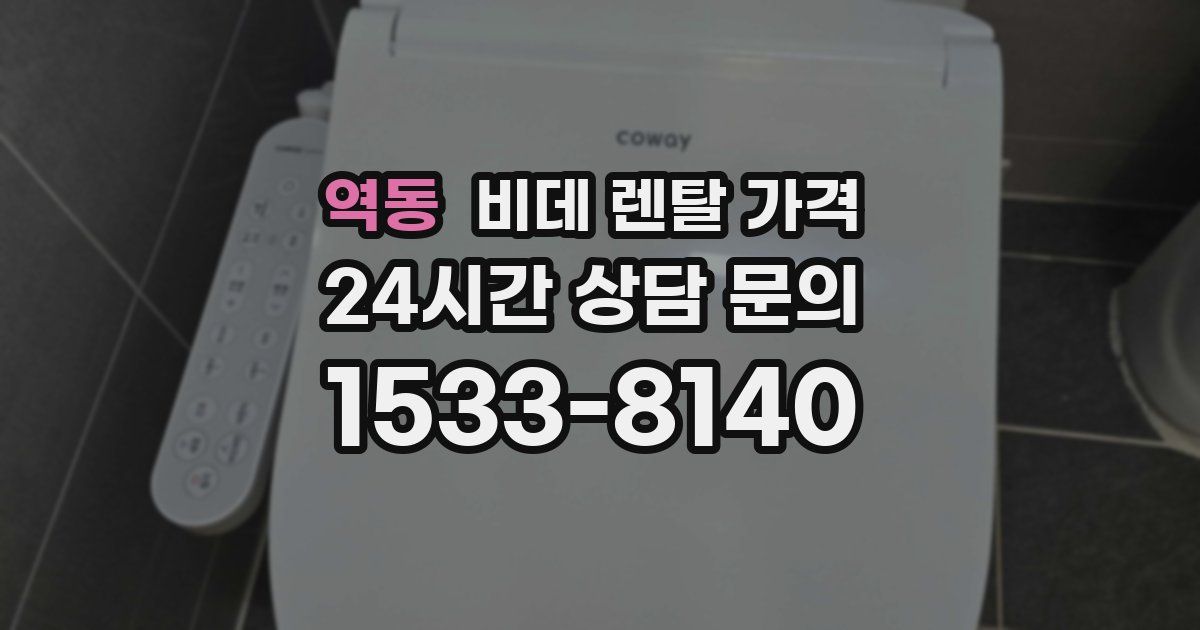 역동 비데 렌탈 가격