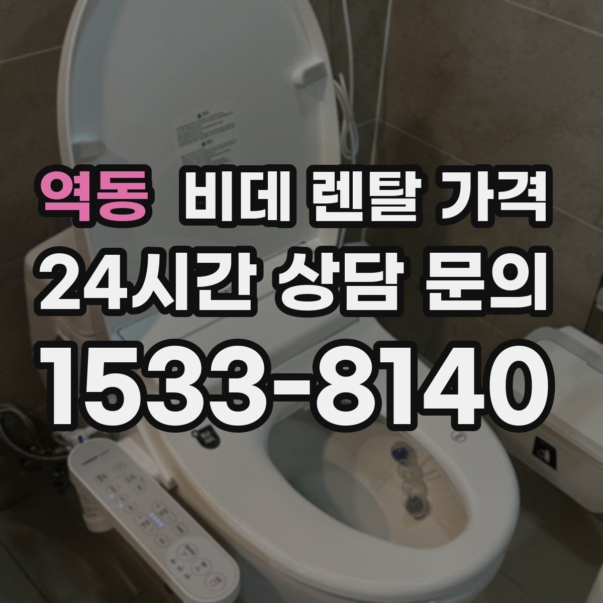 역동 비데 렌탈 가격