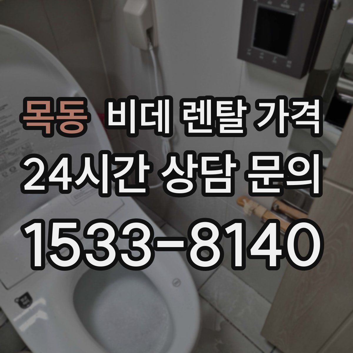 목동 비데 렌탈 가격