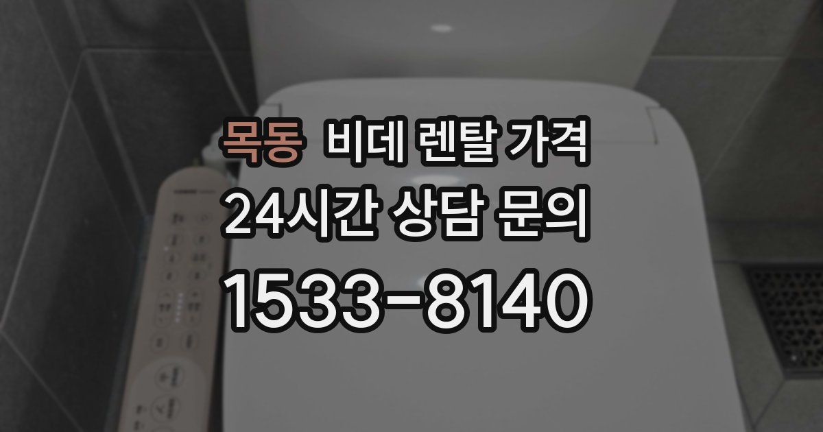 목동 비데 렌탈 가격