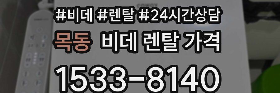 목동 비데 렌탈 가격