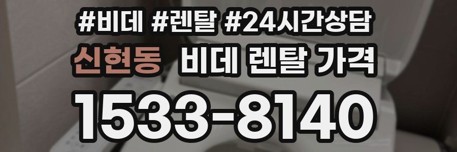신현동 비데 렌탈 가격