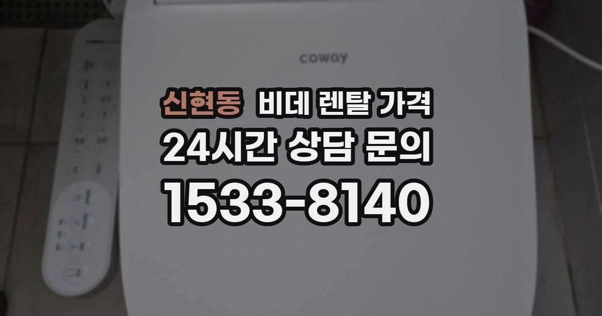 신현동 비데 렌탈 가격