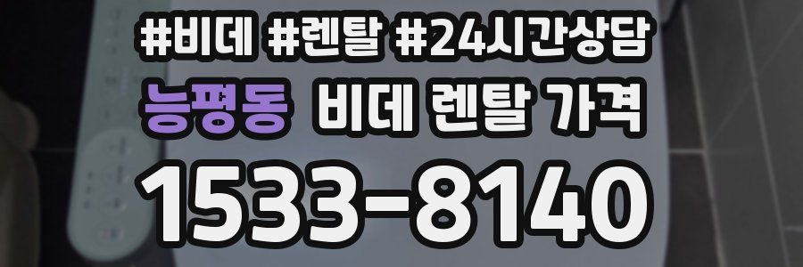 능평동 비데 렌탈 가격