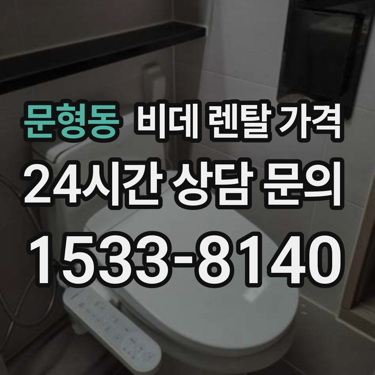 문형동 비데 렌탈 가격