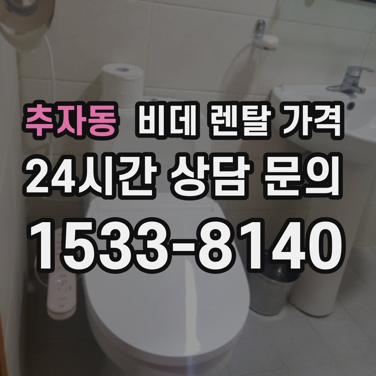 추자동 비데 렌탈 가격