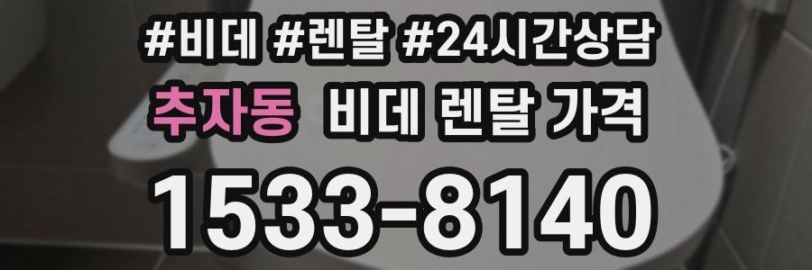 추자동 비데 렌탈 가격