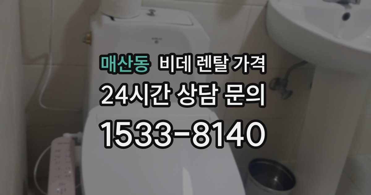 매산동 비데 렌탈 가격