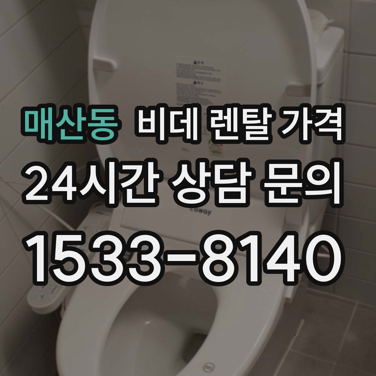 매산동 비데 렌탈 가격