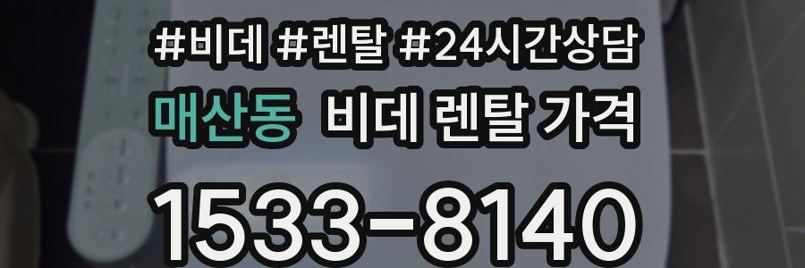 매산동 비데 렌탈 가격