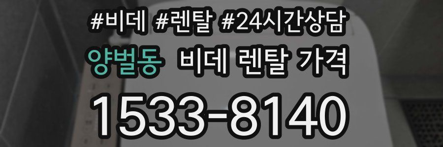 양벌동 비데 렌탈 가격