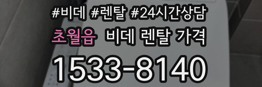 초월읍 비데 렌탈 가격