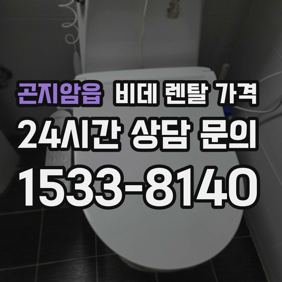 곤지암읍 비데 렌탈 가격