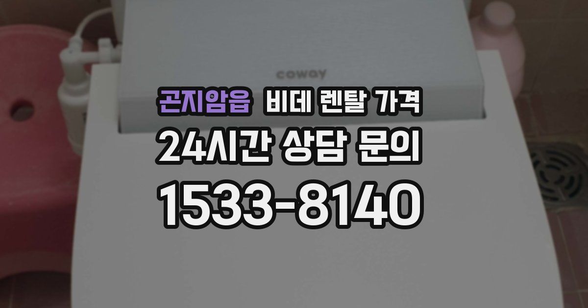 곤지암읍 비데 렌탈 가격