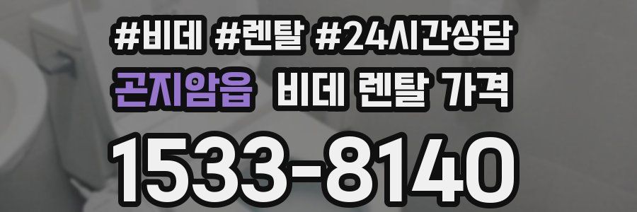 곤지암읍 비데 렌탈 가격