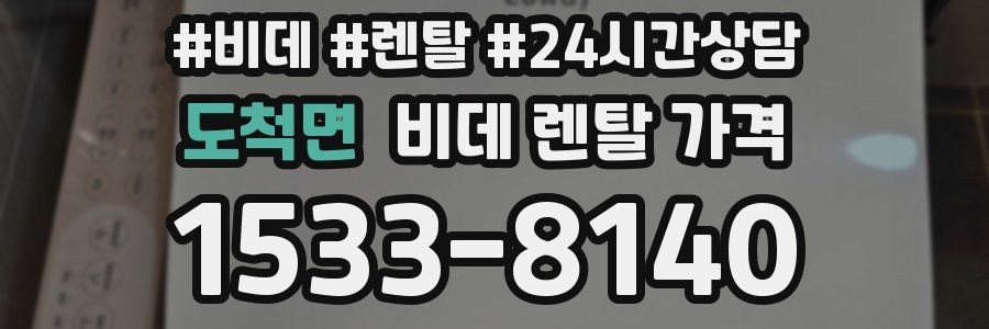 도척면 비데 렌탈 가격