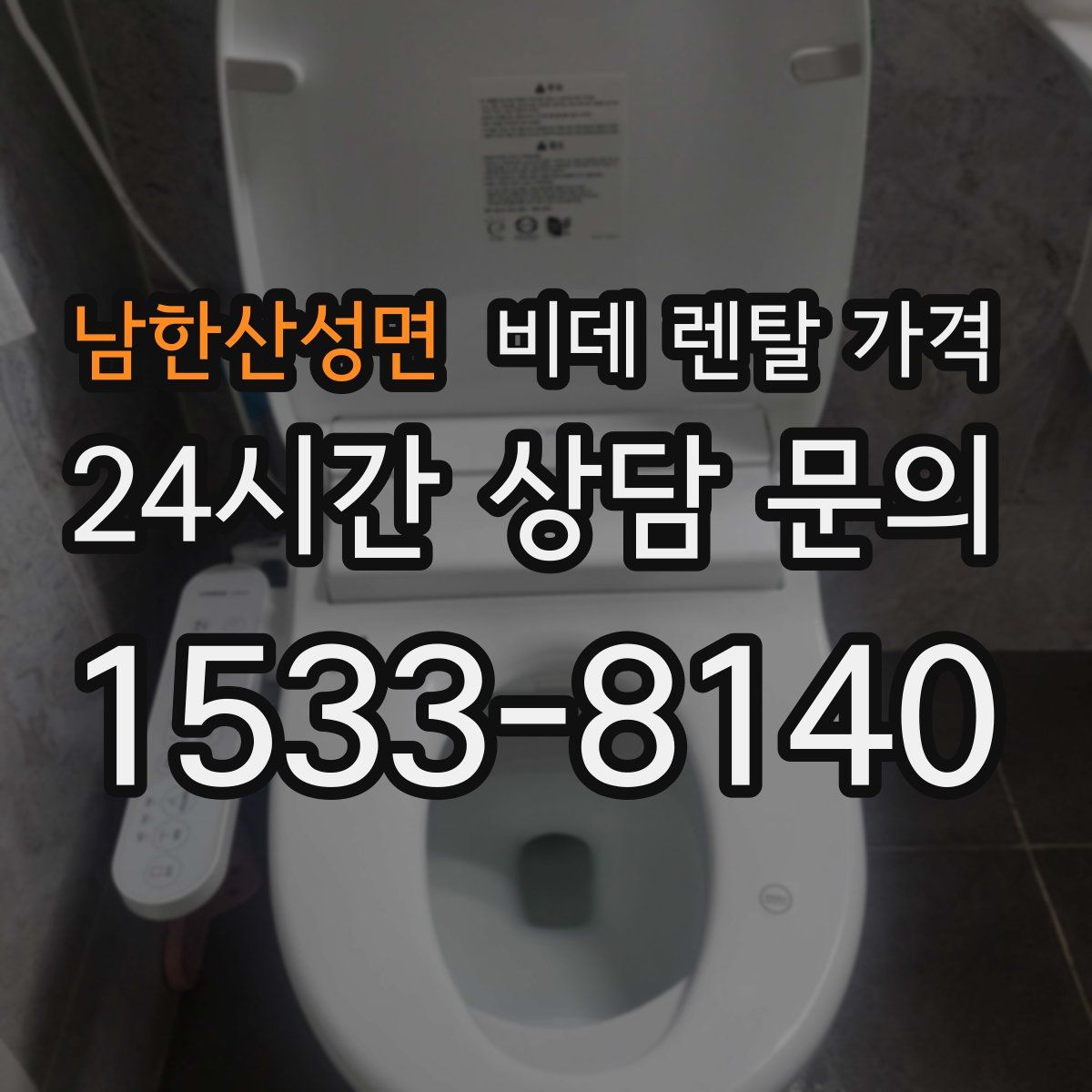 남한산성면 비데 렌탈 가격
