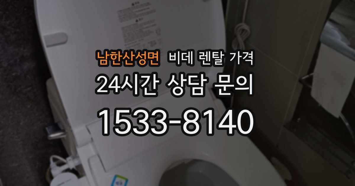 남한산성면 비데 렌탈 가격