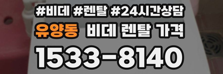 유양동 비데 렌탈 가격