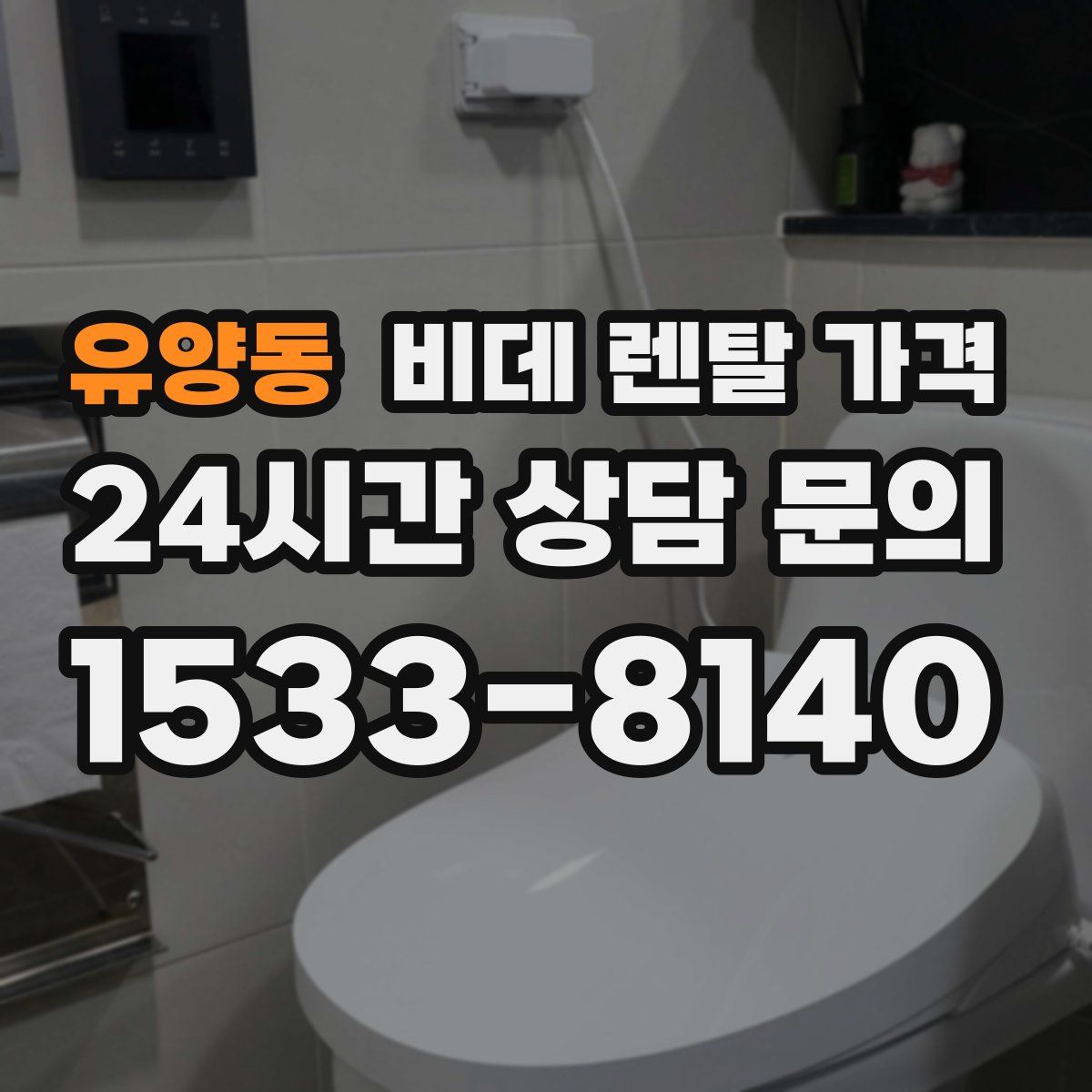 유양동 비데 렌탈 가격