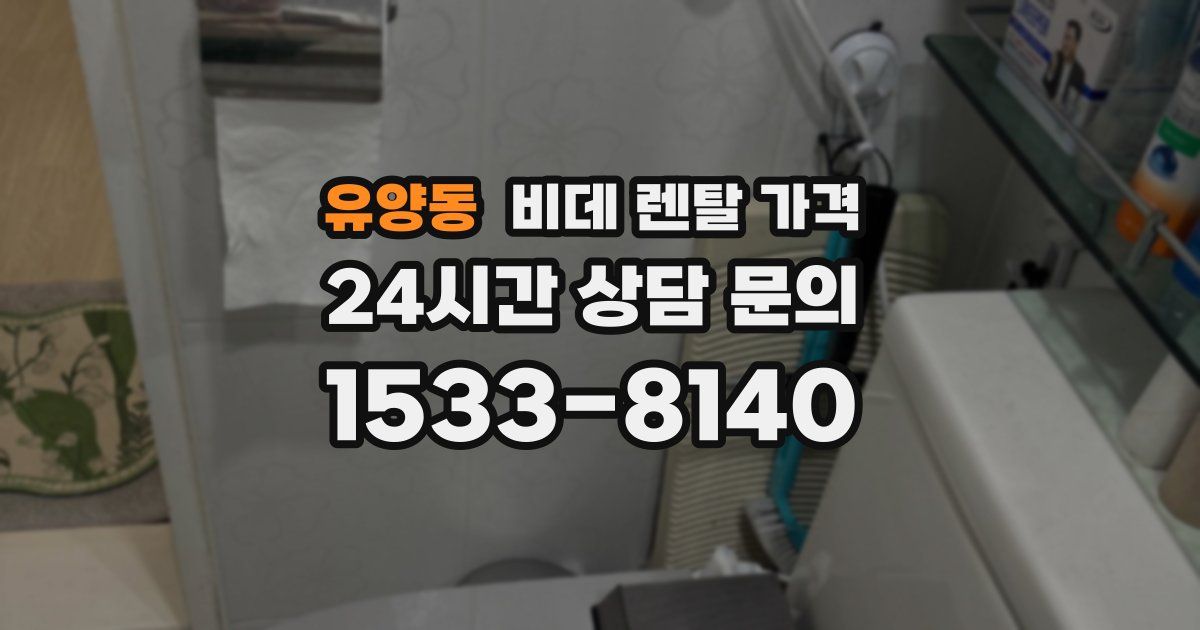 유양동 비데 렌탈 가격
