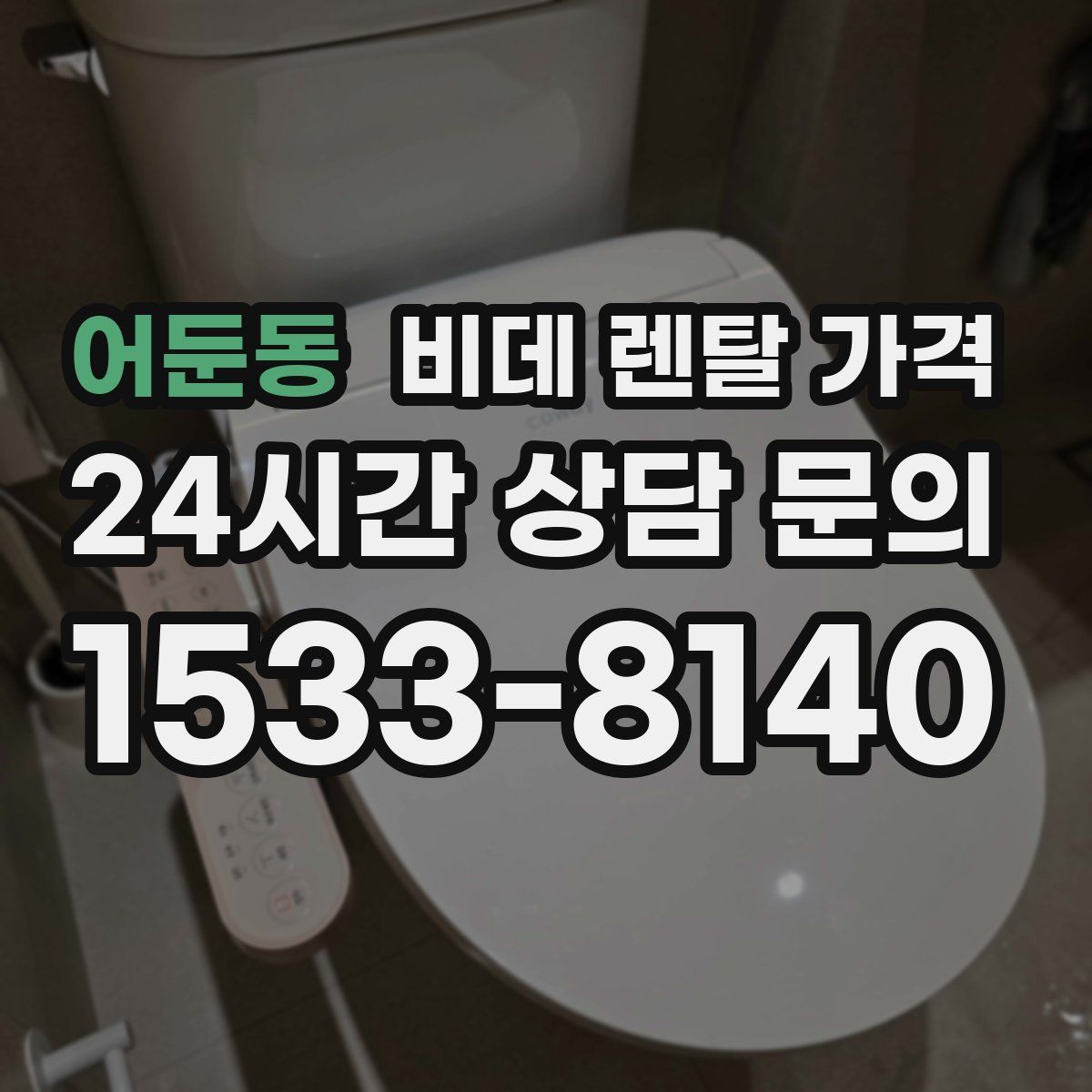 어둔동 비데 렌탈 가격
