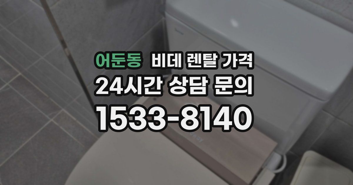 어둔동 비데 렌탈 가격