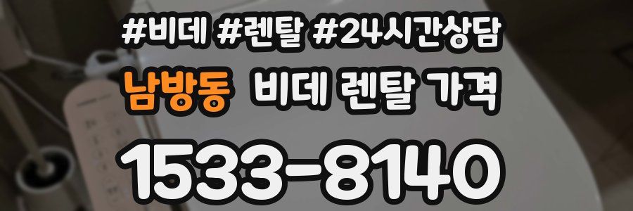남방동 비데 렌탈 가격