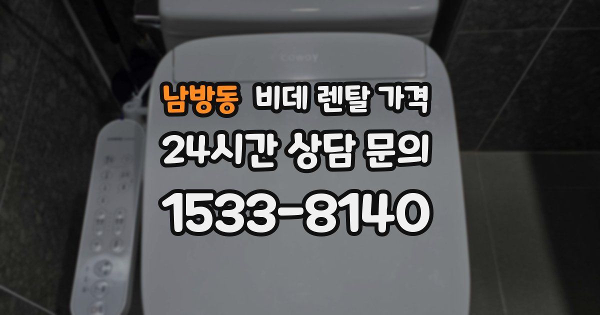 남방동 비데 렌탈 가격
