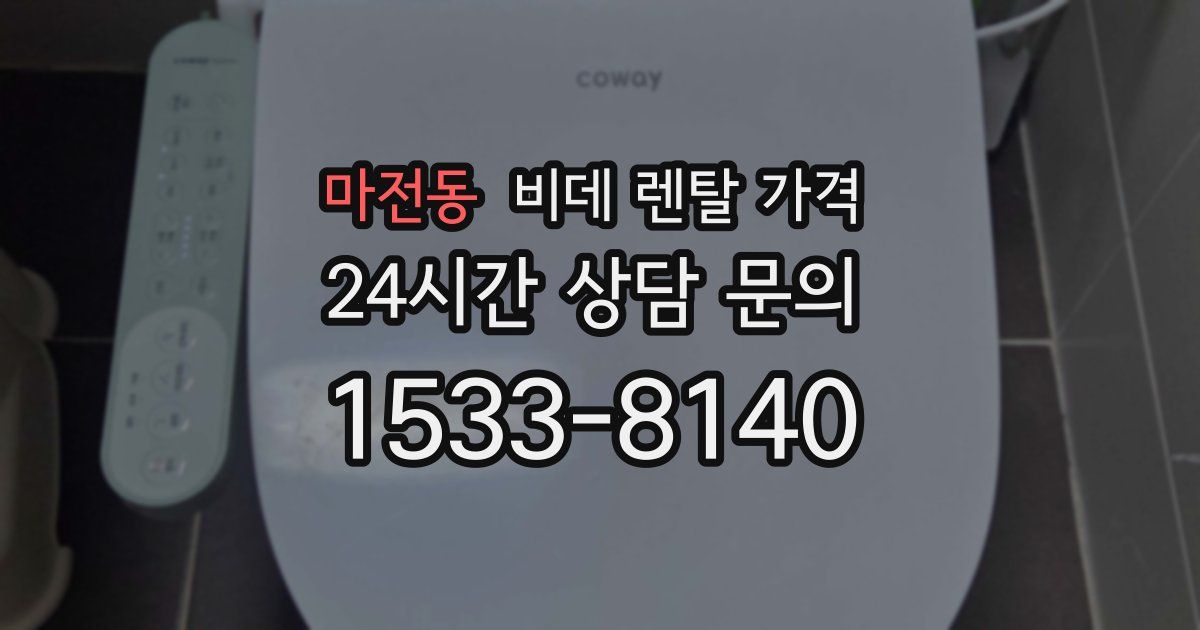 마전동 비데 렌탈 가격