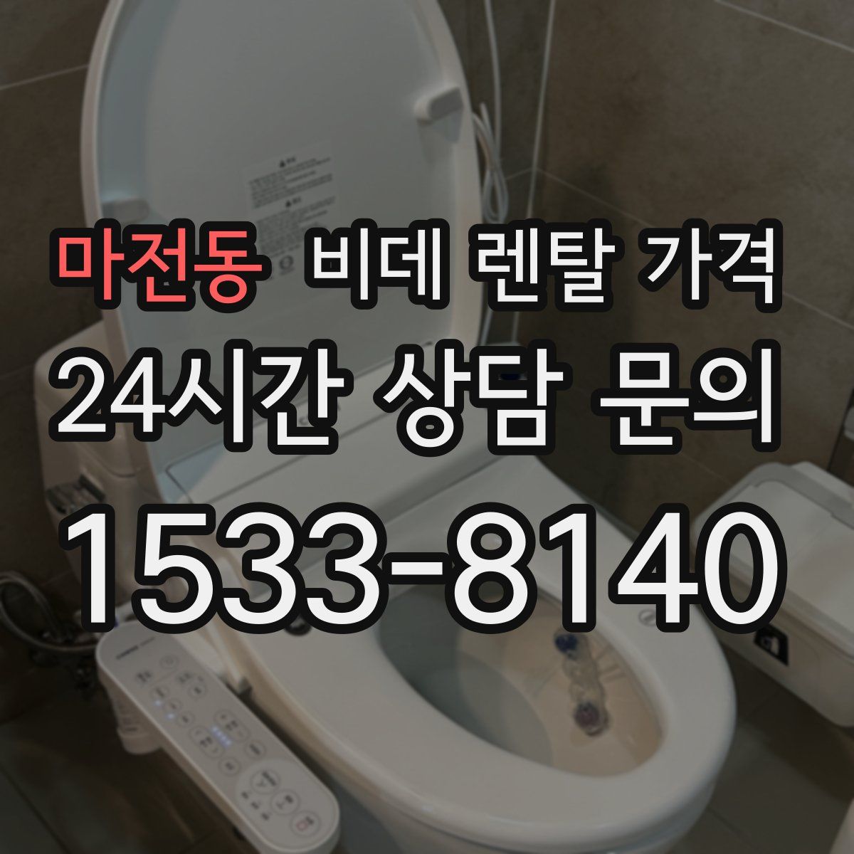 마전동 비데 렌탈 가격