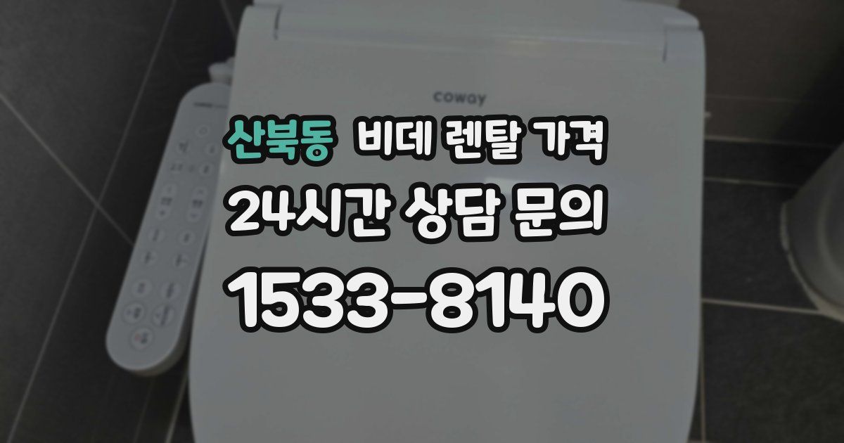 산북동 비데 렌탈 가격
