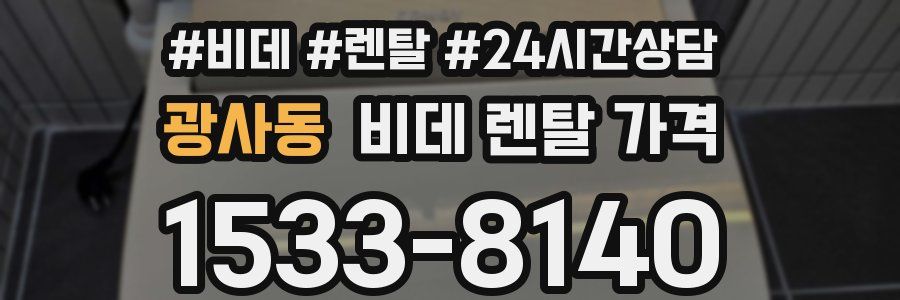 광사동 비데 렌탈 가격