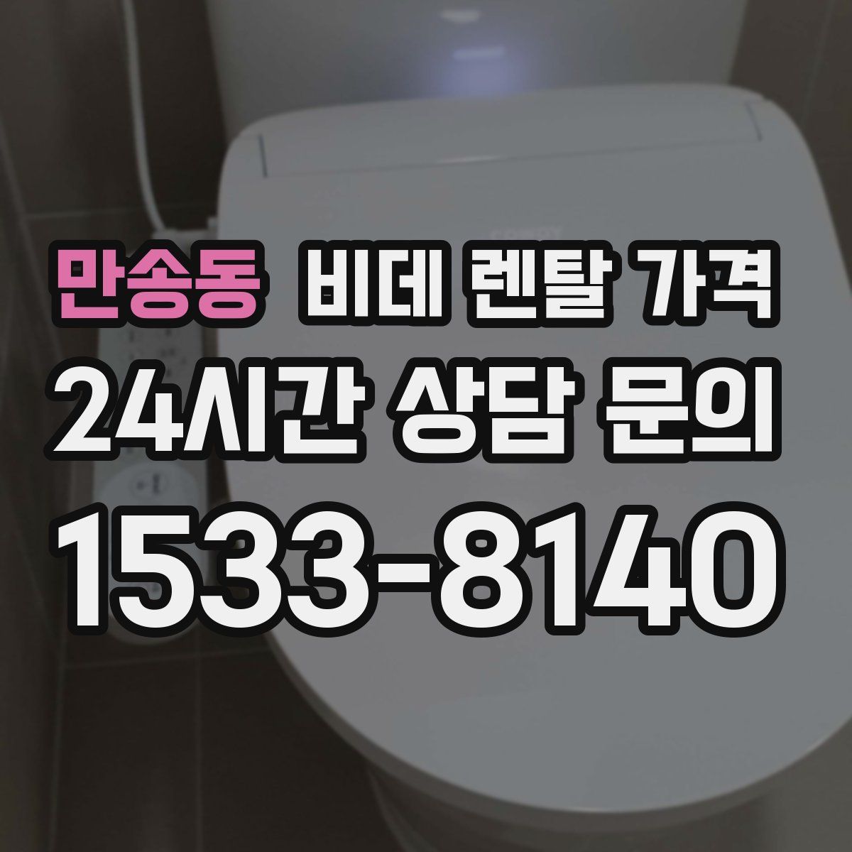 만송동 비데 렌탈 가격
