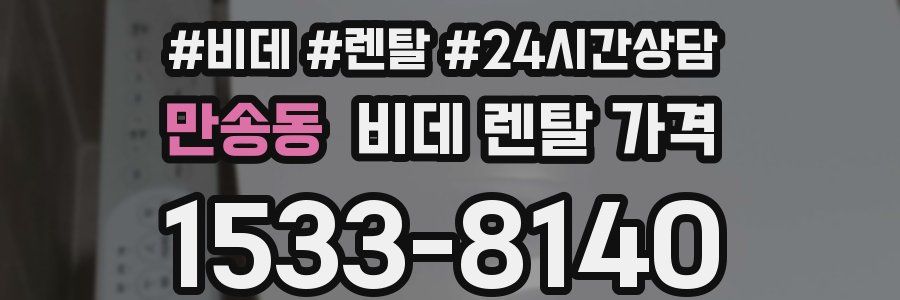 만송동 비데 렌탈 가격