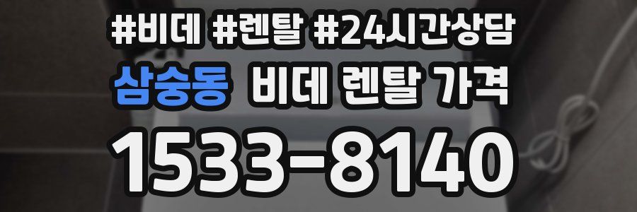 삼숭동 비데 렌탈 가격