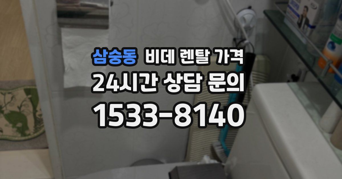 삼숭동 비데 렌탈 가격