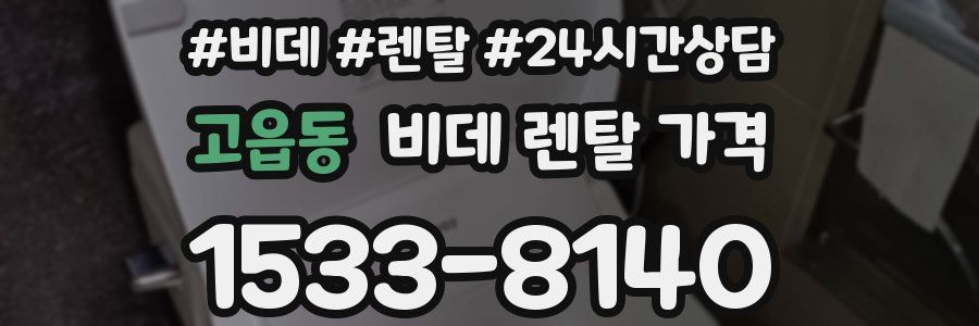 고읍동 비데 렌탈 가격