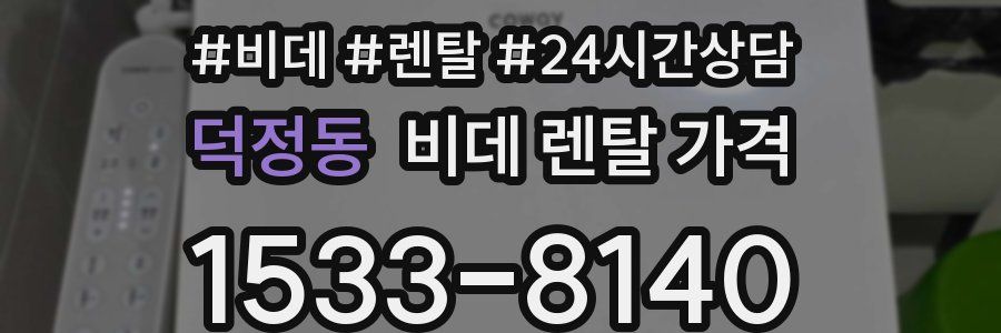 덕정동 비데 렌탈 가격