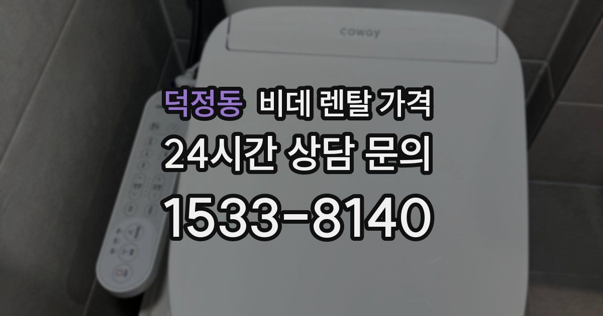 덕정동 비데 렌탈 가격