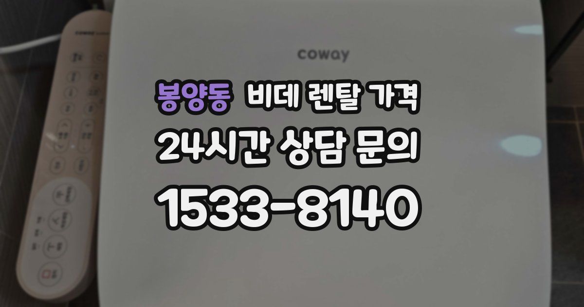 봉양동 비데 렌탈 가격