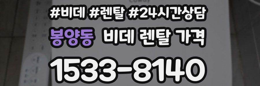 봉양동 비데 렌탈 가격