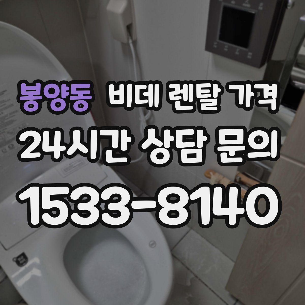 봉양동 비데 렌탈 가격